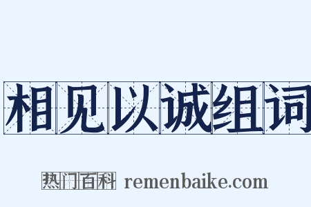 相见以诚组词是什么意思的图片